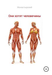 Они хотят человечины