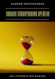 Навыки планирования времени. Как успевать всё важное