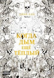Когда дым ещё тёплый. Часть 2