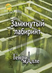 Замкнутый лабиринт
