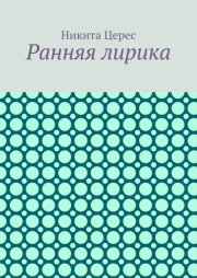 Ранняя лирика