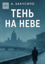 Тень на Неве