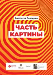 Часть картины. Роман