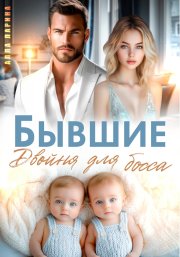 Бывшие. Двойня для босса