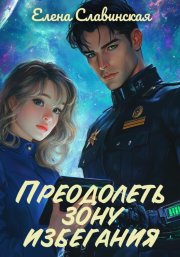 Преодолеть зону избегания