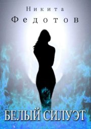 Белый силуэт