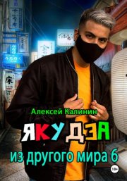 Якудза из другого мира 6