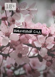 Вишневый сад