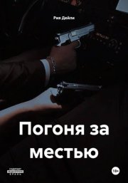 Погоня за местью