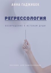 Регрессология. Возвращение к истокам Души