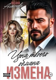 Измена. Цена твоего обмана