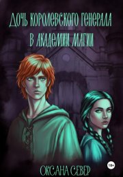 Дочь королевского генерала в академии магии