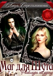Маг для Шута. Расклады на удачу