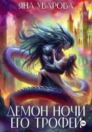 Демон ночи. Его трофей