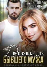Двойняшки для бывшего мужа