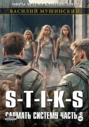 Стикс. Сломать систему 6