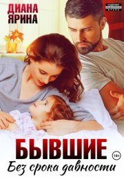 Бывшие. Без срока давности