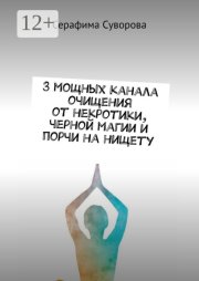 3 мощных канала очищения от некротики, черной магии и порчи на нищету