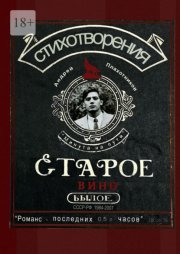 Старое вино
