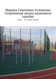 Спортивная школа маленького городка. Спорт – это лучшее занятие