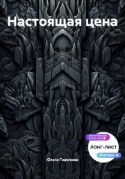 Настоящая цена