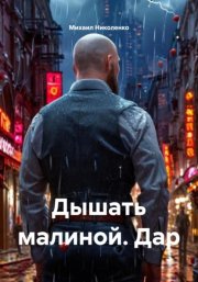 Дышать малиной. Дар