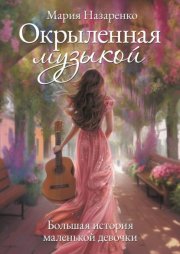 Окрыленная музыкой. Большая история маленькой девочки