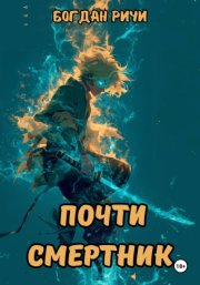 Почти смертник