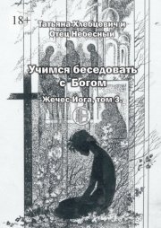 Учимся беседовать с Богом. Жечес-Йога, том 3