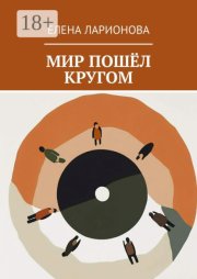 Мир пошёл кругом