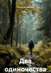 Два одиночества