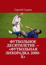 Футбольное десятилетие – «Футбольная лихорадка 2000-х»