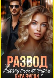 Развод. Никому тебя не отдам