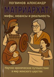 Матриархат: мифы, нюансы и реальность Научно-ироническое путешествие в мир женского царства, где всё не так просто