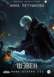 Шэвен. Мифы Аталии 3