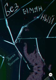 Безымянный