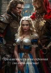 Три властных и одна скромная (но очень опасная)