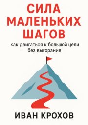Сила маленьких шагов: как двигаться к большой цели без выгорания