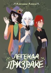 Легенда о Призраке