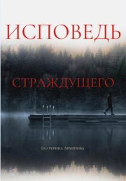 Исповедь страждущего. Ужасы