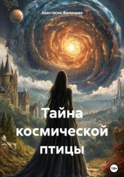 Тайна космической птицы