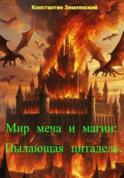 Мир меча и магии: Пылающая цитадель