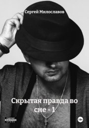 Скрытая правда во сне – 1