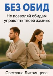 Без обид. Не позволяй обидам управлять твоей жизнью