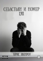 Себастьян и номер 1911