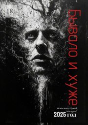 Бывало и хуже… Сборник рассказов