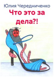 Что это за дела?!