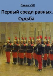 Первый среди равных. Судьба