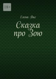 Сказка про Зою