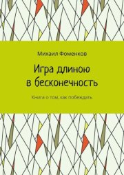 Игра длиною в бесконечность. Книга о том, как побеждать